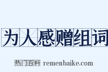 为人感赠组词是什么意思的图片